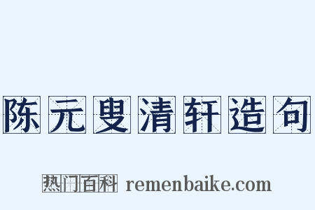 陈元叟清轩造句是什么意思的图片